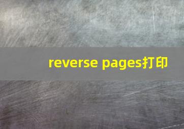 reverse pages打印